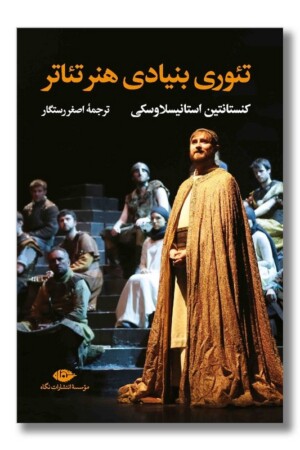 کتاب تئوری بنیادی هنر تئاتر