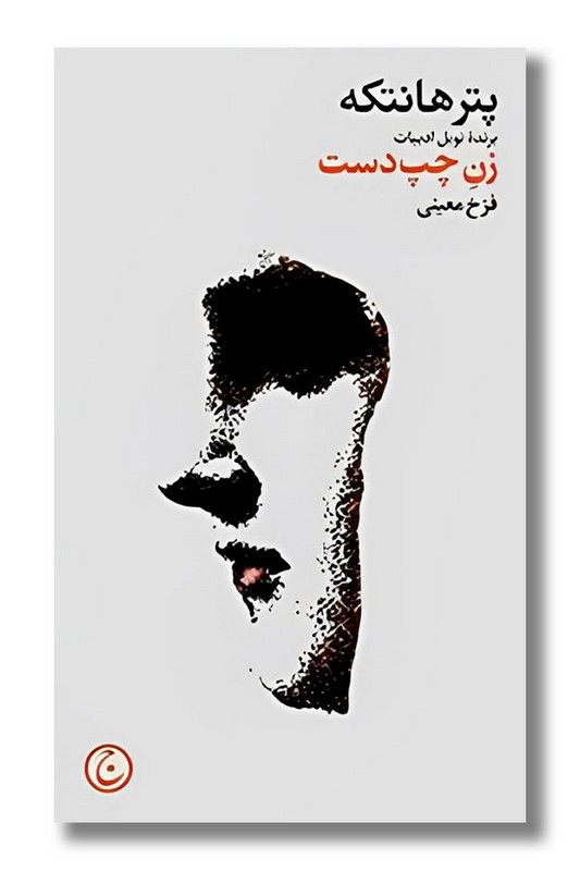 کتاب زن چپ دست