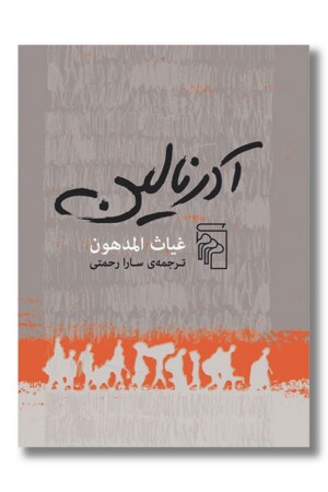 کتاب آدرنالین