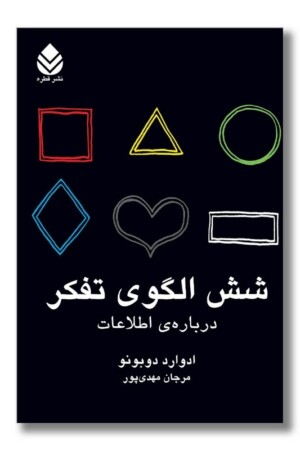 کتاب شش الگوی تفکر درباره اطلاعات