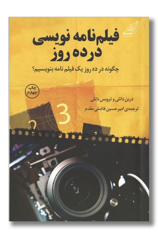 کتاب فیلم نامه نویسی در ده روز