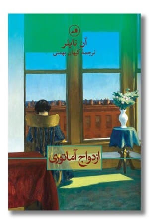 کتاب ازدواج آماتوری