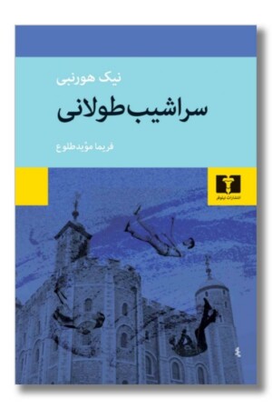 کتاب سراشیب طولانی