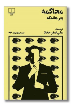 کتاب محاکمه