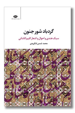 کتاب گردباد شور جنون