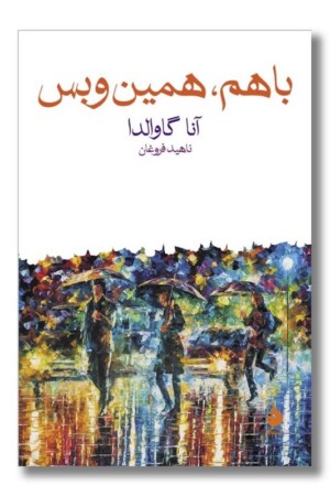 کتاب با هم همین و بس