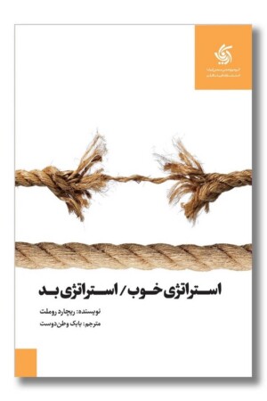 کتاب استراتژی خوب استراتژی بد