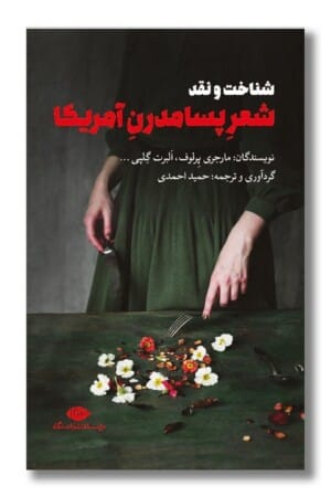 کتاب شناخت و نقد شعر پسامدرن آمریکا