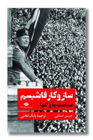 کتاب سازوکار فاشیسم سیاست ما و آنها