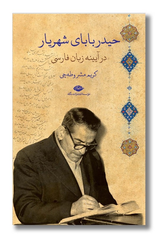 کتاب حیدربابای شهریار در آیینه زبان فارسی