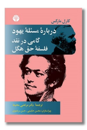 کتاب درباره مسئله یهود گامی در نقد فلسفه حق هگل