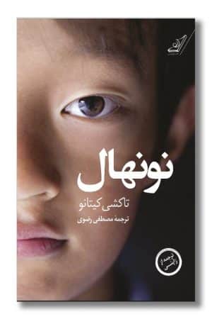 کتاب نونهال