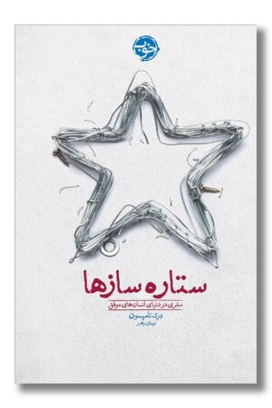 کتاب ستاره سازها