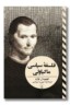 کتاب فلسفه سیاسی ماکیاولی