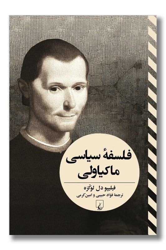کتاب فلسفه سیاسی ماکیاولی
