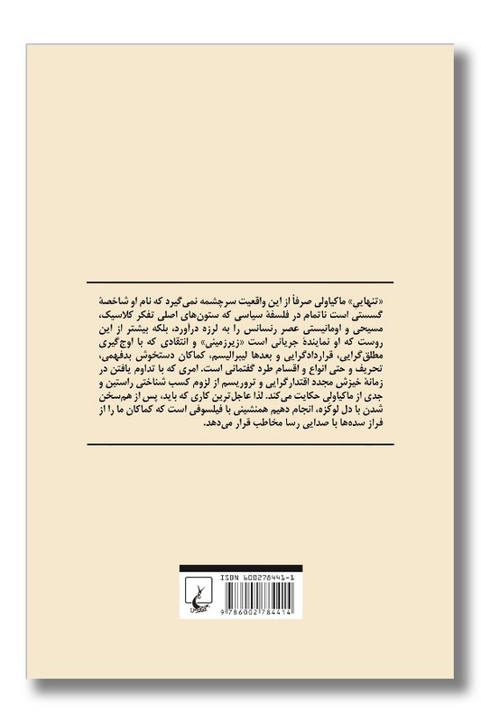 کتاب فلسفه سیاسی ماکیاولی