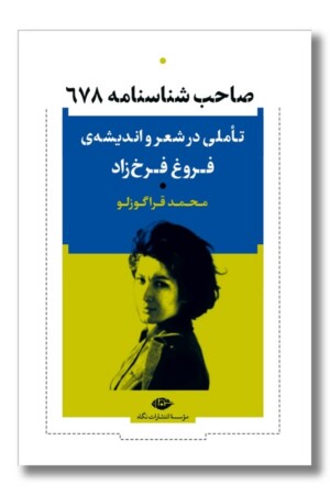 کتاب صاحب شناسنامه ۶۷۸