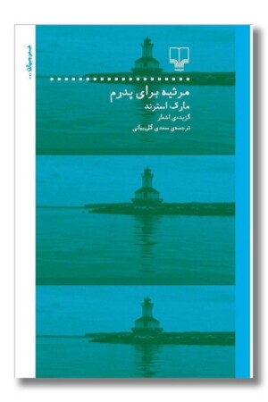 کتاب مرثیه برای پدرم