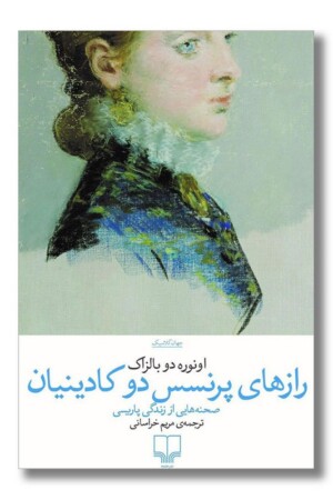 کتاب راز های پرنسس دو کادینیان