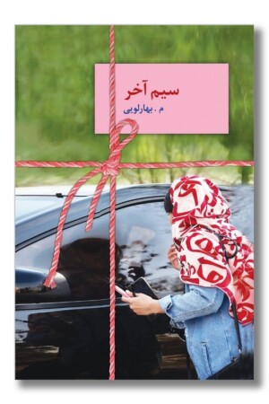 کتاب سیم آخر