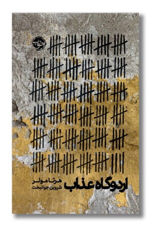 کتاب اردوگاه عذاب