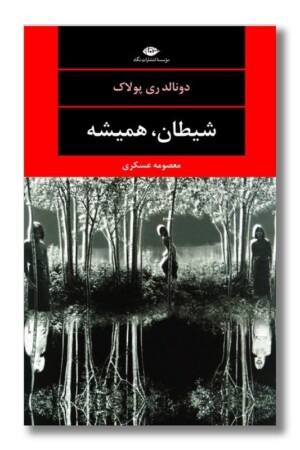 کتاب شیطان همیشه