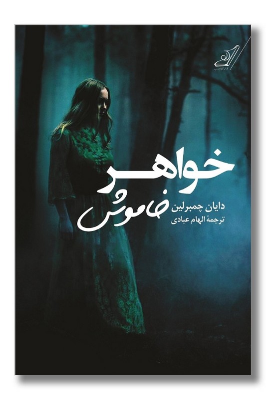 کتاب خواهر خاموش