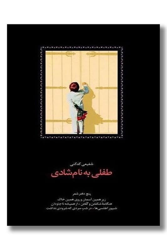 کتاب طفلی به نام شادی