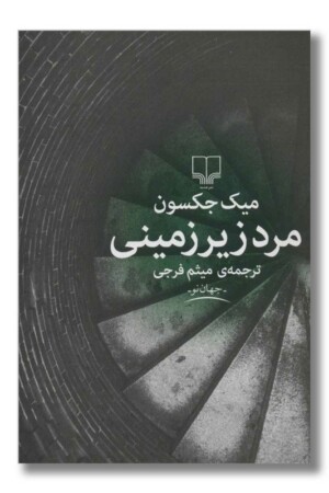 کتاب مرد زیرزمینی