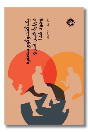 کتاب یک گفت و گوی سه نفره درباره خیر شر و وجود خدا