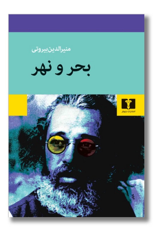 کتاب بحر و نهر