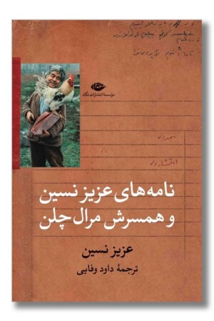 کتاب نامه های عزیز نسین و همسرش مرال چلن