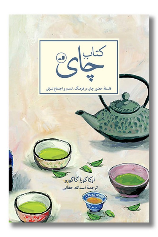 کتاب کتاب چای فلسفه حضور چای در فرهنگ تمدن و اجتماع شرقی