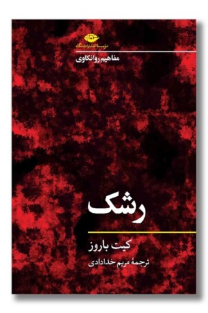 کتاب رشک مفاهیم روانکاوی