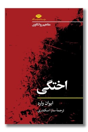 کتاب اختگی مفاهیم روانکاوی