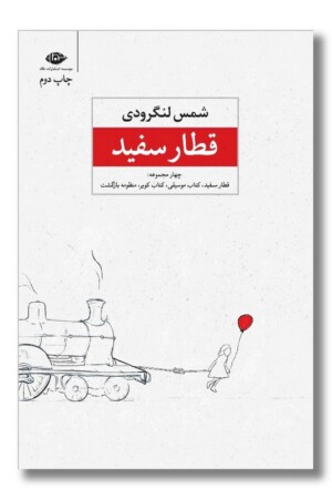 کتاب قطار سفید