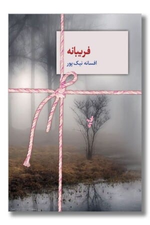 کتاب فریبانه