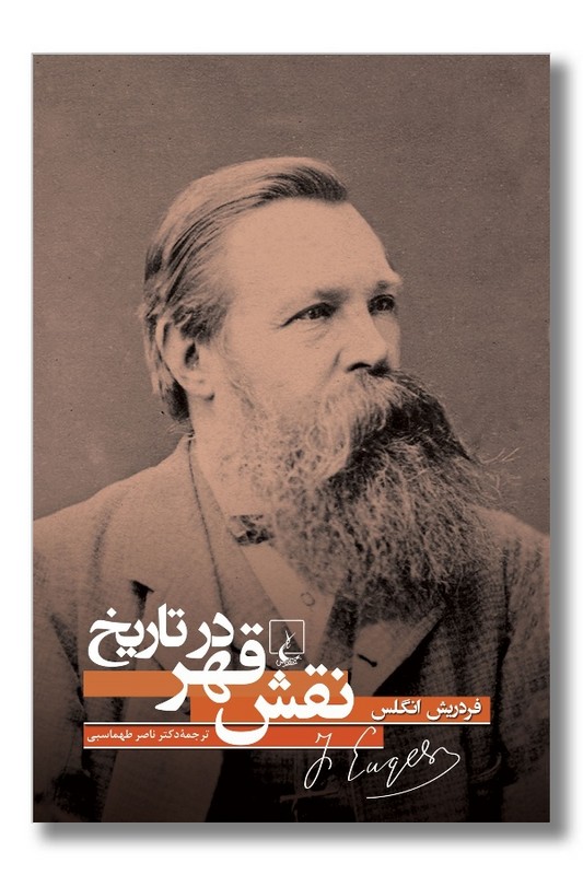 کتاب نقش قهر در تاریخ