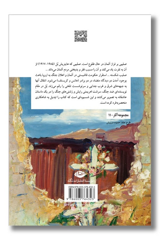 کتاب صلیب بدون عشق