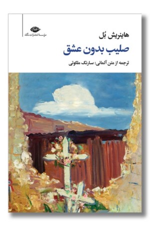 کتاب صلیب بدون عشق