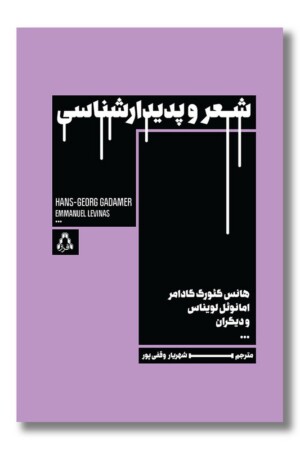 کتاب شعر و پدیدارشناسی