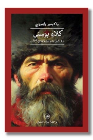 کتاب کلاه پوستی