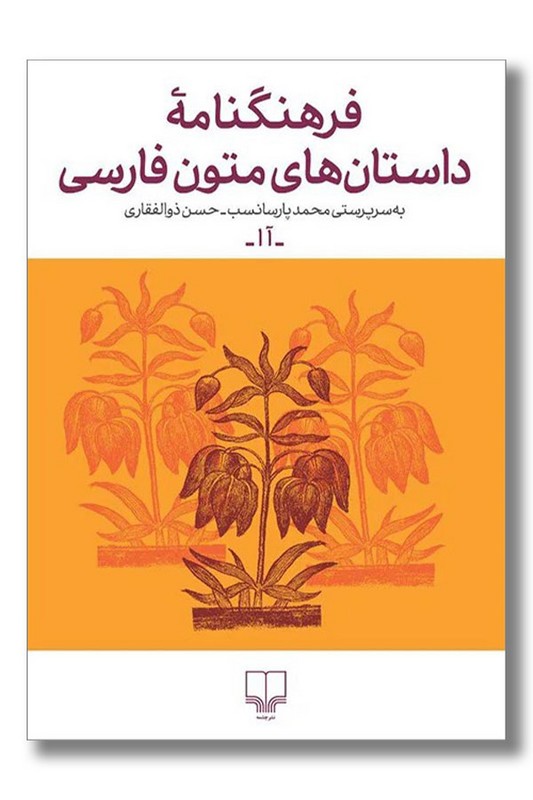 کتاب فرهنگنامه داستان های متون فارسی ۱