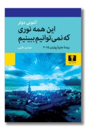 کتاب این همه نوری که نمی توانیم ببینیم