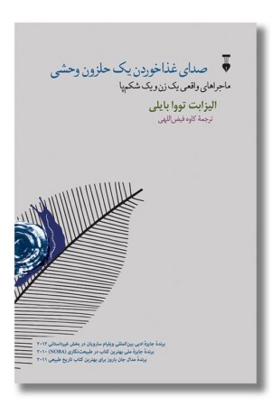 کتاب صدای غذا خوردن یک حلزون وحشی