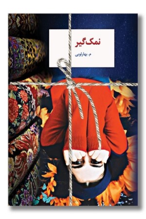 کتاب نمک گیر