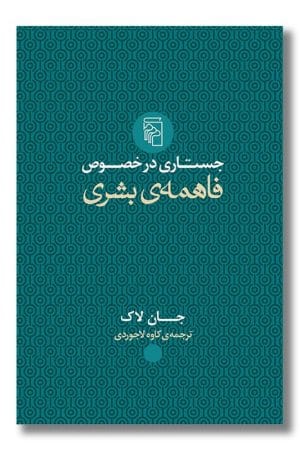 کتاب جستاری در خصوص فاهمه ی بشری