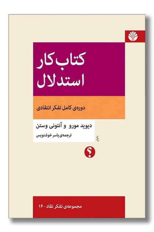 کتاب کار استدلال دوره ی کامل تفکر انتقادی