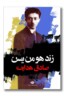 کتاب زند هومن یسن