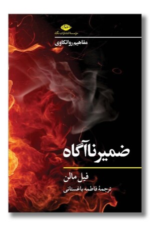 کتاب ضمیر ناآگاه مفاهیم روانکاوی